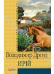 Ирій