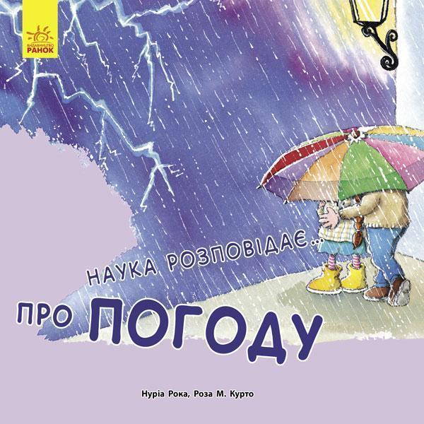Наука розповідає... Про погоду