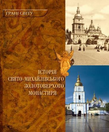 Історія Свято-Михайлівського Золотоверхого монастиря