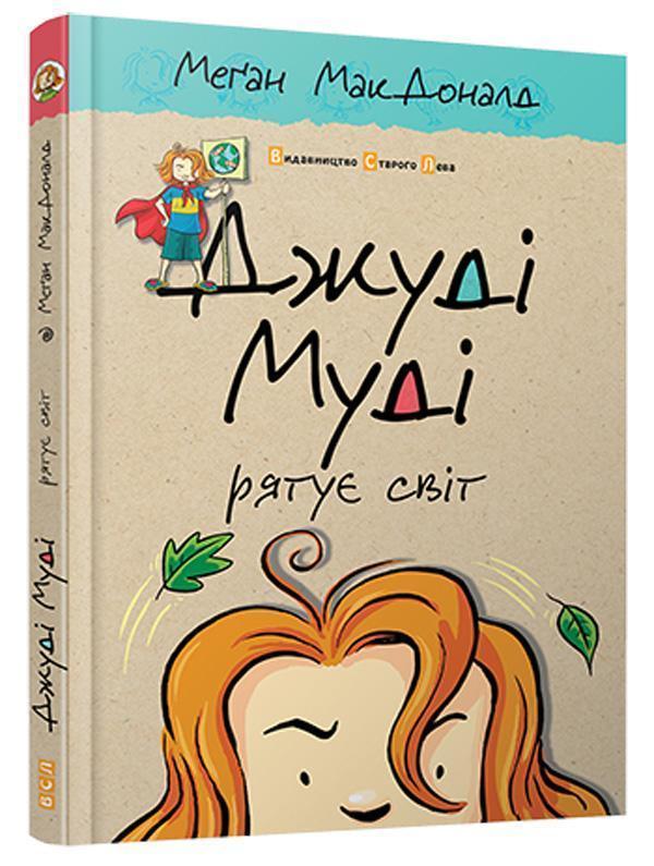 Джуді Муді рятує світ. Книжка 3