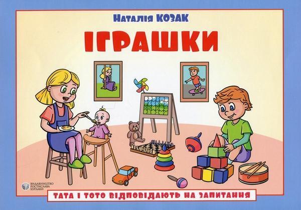 Тата і Тото відповідають на запитання. Іграшки