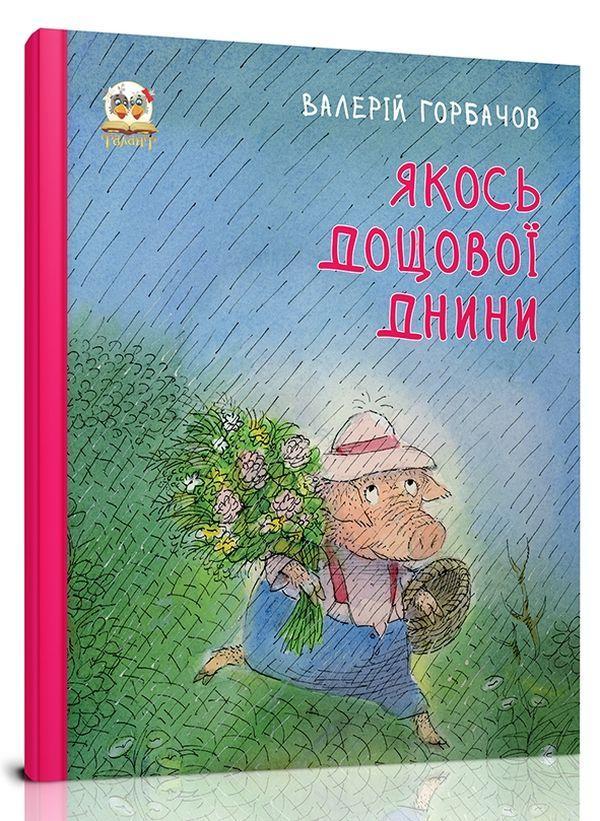 Якось дощової днини