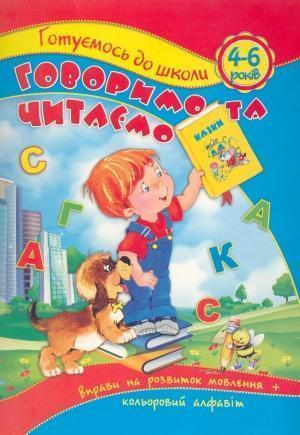 Говоримо та читаємо вправи на розвиток мовлення. Для...