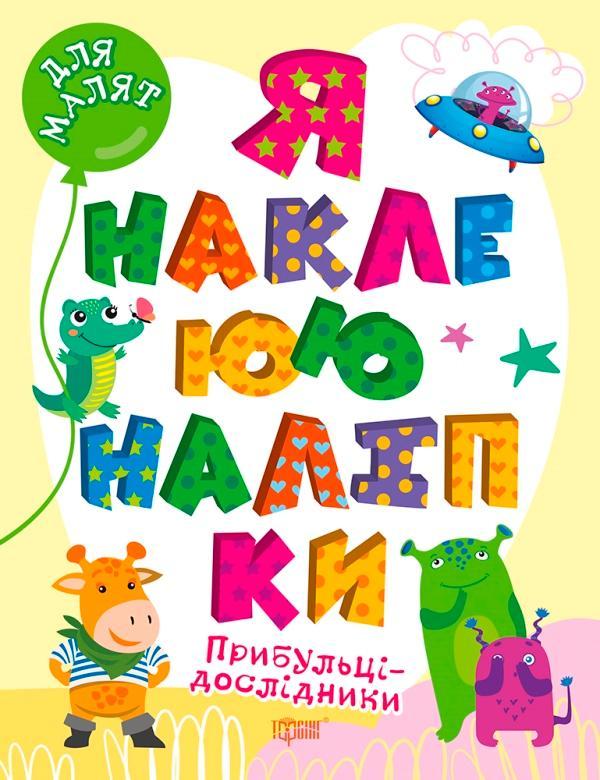 Прибульці-дослідники