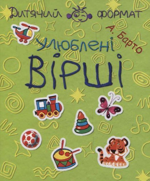 Улюблені вірші