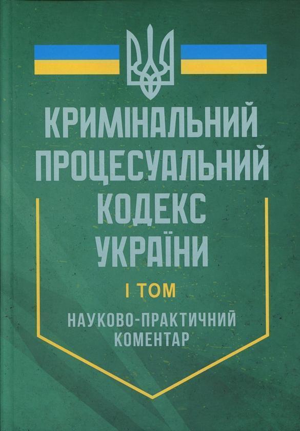Кримінальний процесуальний кодекс України. Науково-практичний...