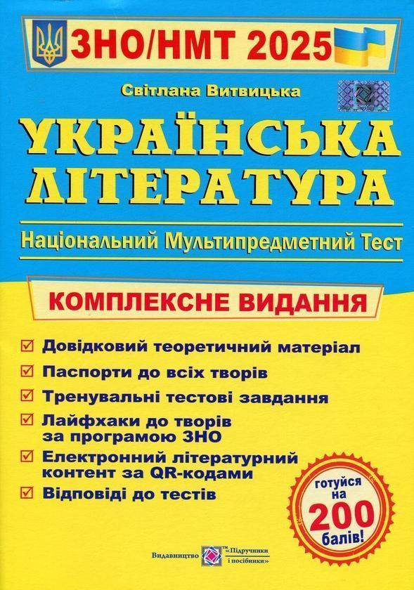 Українська література. Комплексна підготовка до ЗНО/НМТ...