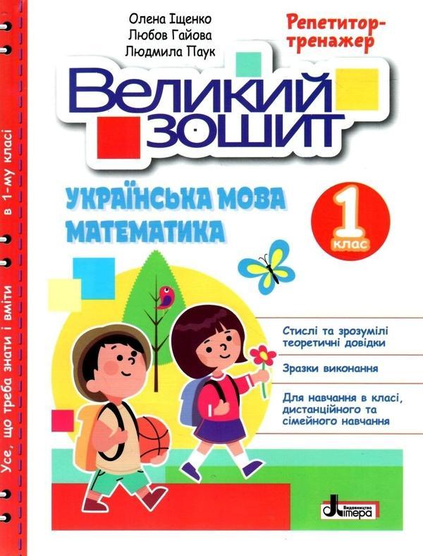 Великий зошит. Українська мова і математика. 1 клас....