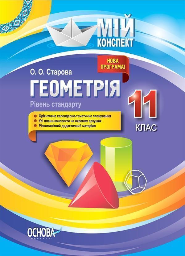 Геометрія. 11 клас. Рівень стандарту