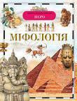 Міфологія