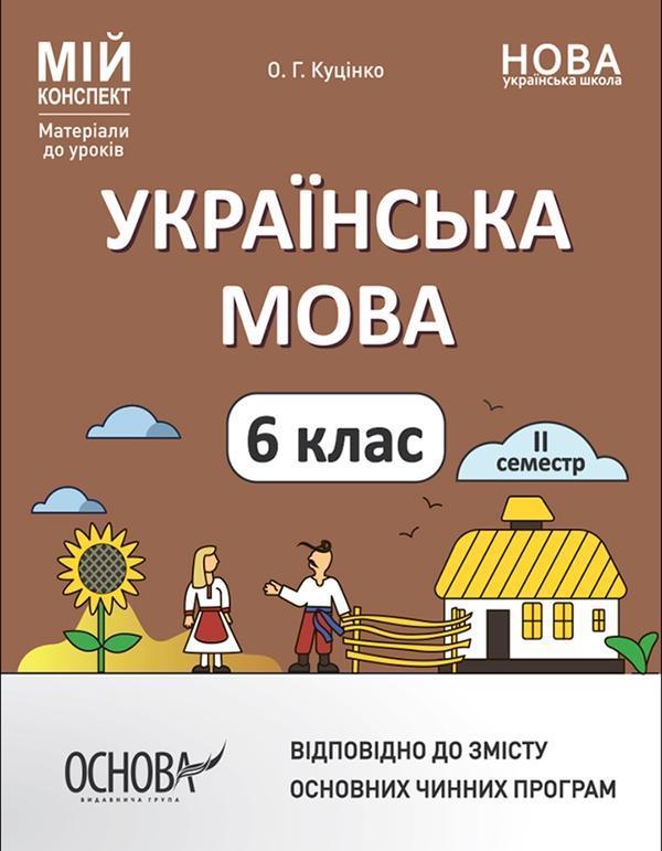 Українська мова. 6 клас. ІІ семестр. Мій конспект....