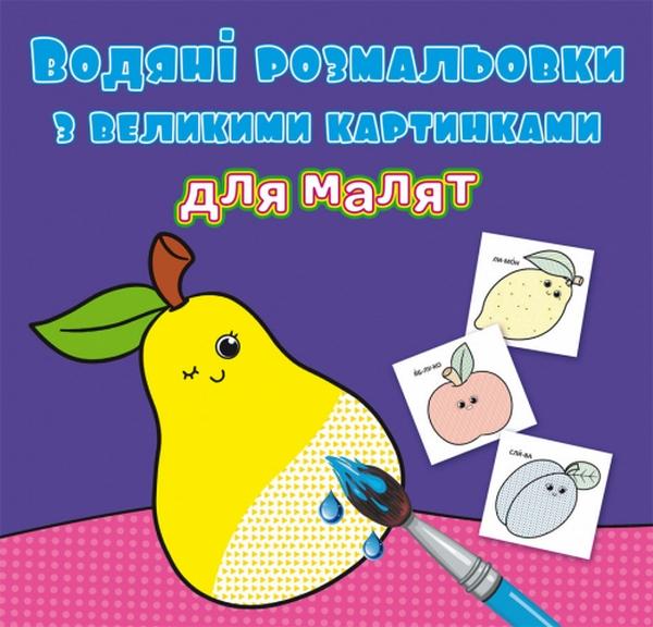 Водяні розмальовки з великими картинками для малят....