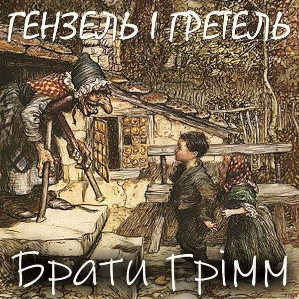 Гензель і Гретель