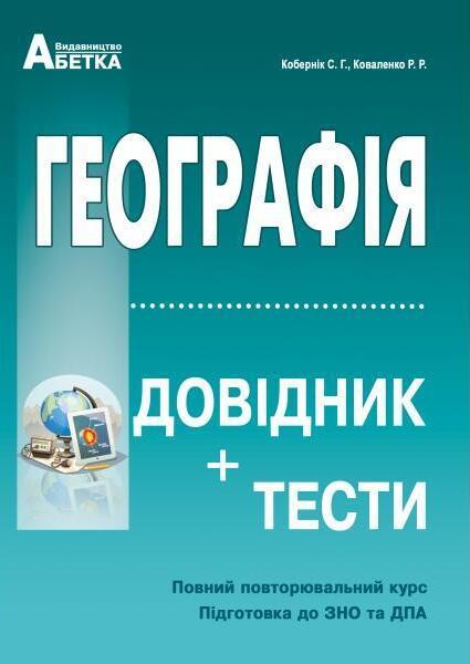 Географія. Довідник + тести. Повний повторювальний...