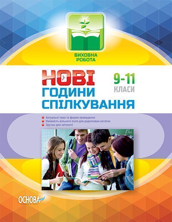 Нові години спілкування. 9-11 класи