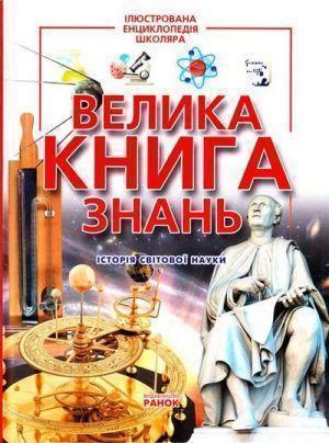 Велика книга знань