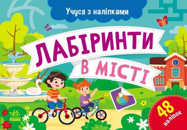 Лабіринти в місті