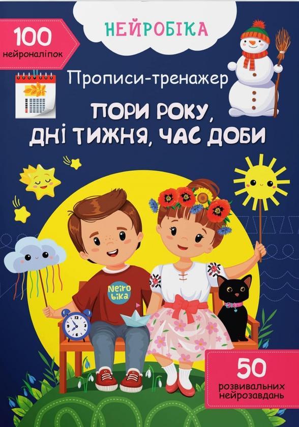 Прописи-тренажер. Пори року, дні тижня, час доби
