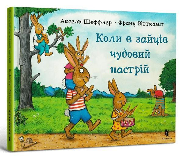Коли в зайців чудовий настрій