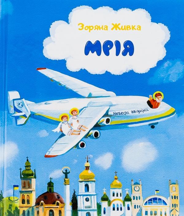 Мрія (комплект книга + наліпки)