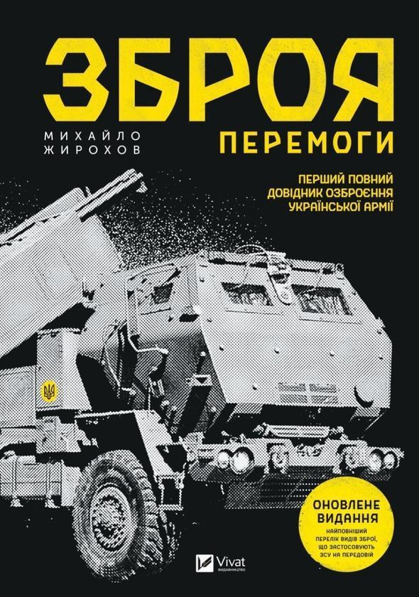 Зброя перемоги. Перший повний довідник озброєння української...