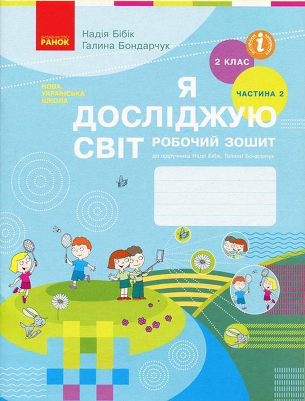 Я досліджую світ. 2 клас. Робочий зошит. 2-га частина...