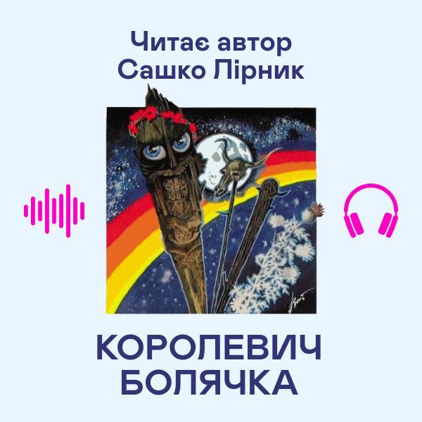 Королевич Болячка