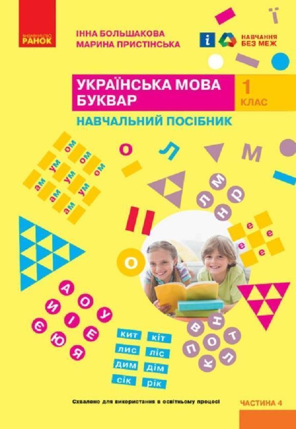 Українська мова. Буквар. Навчальний посібник для 1...