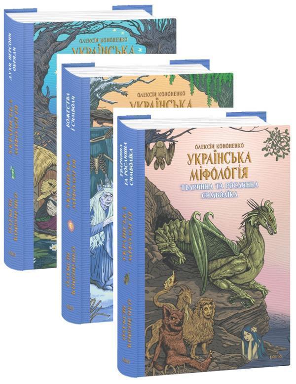 Українська міфологія (комплект із 3 книг)
