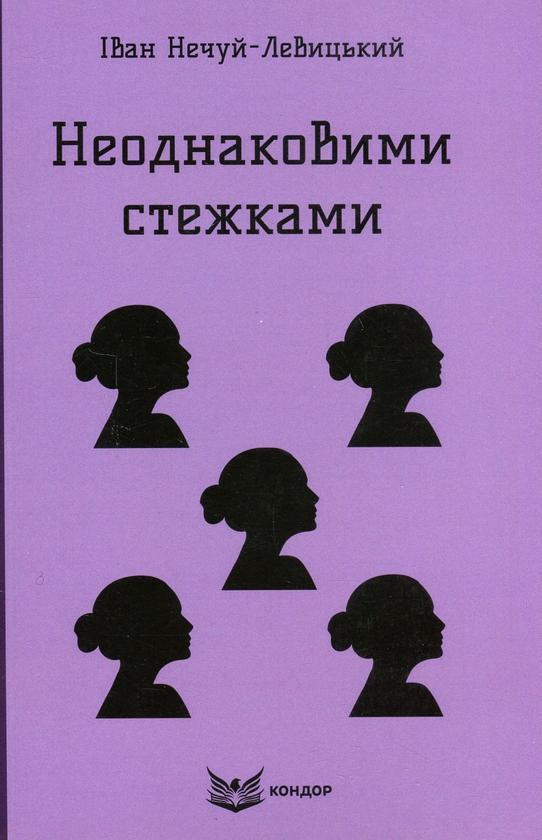 Неоднаковими стежками