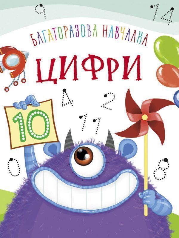 Багаторазова навчалка. Цифри
