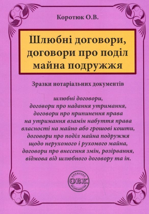 Шлюбні договори, договори про поділ майна подружжя....