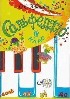 Сольфеджіо. 4 клас