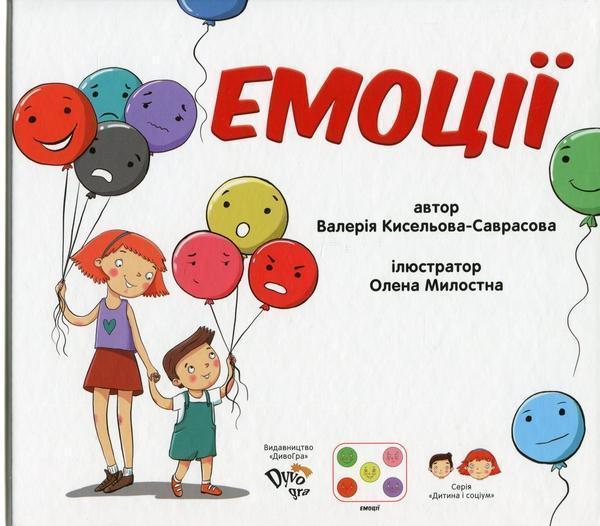 Емоції. Книга для розвитку соціальних навичок