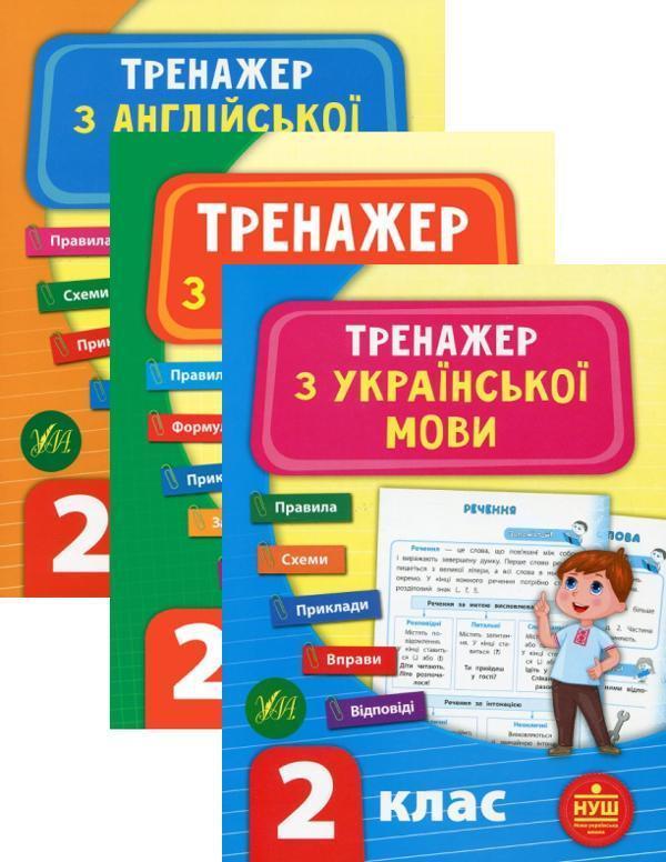 Тренажер НУШ 2 клас (комплект із 3 книг)