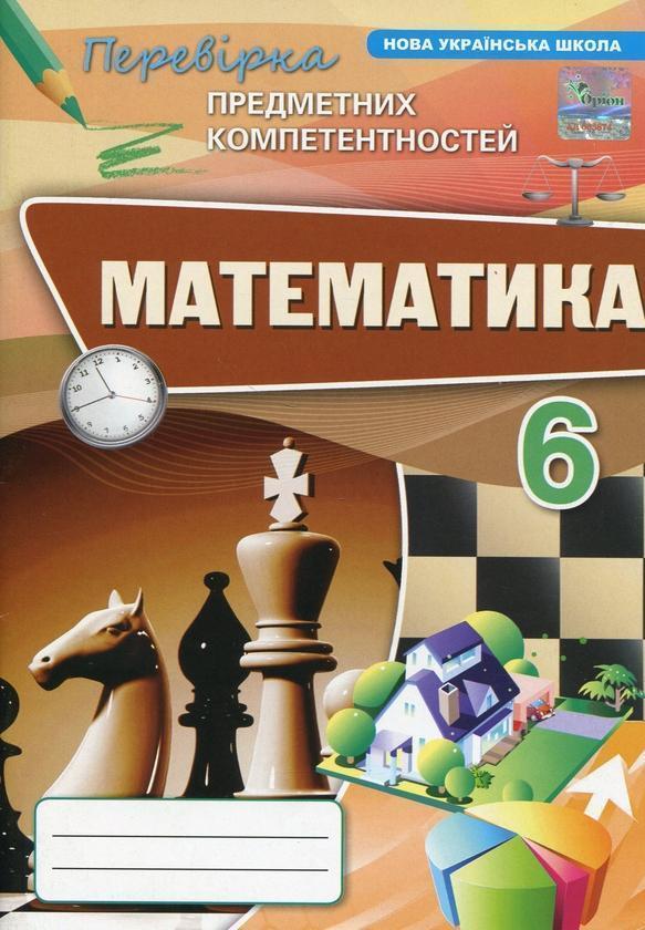 Математика. 6 клас. Перевірка предметних компетентностей
