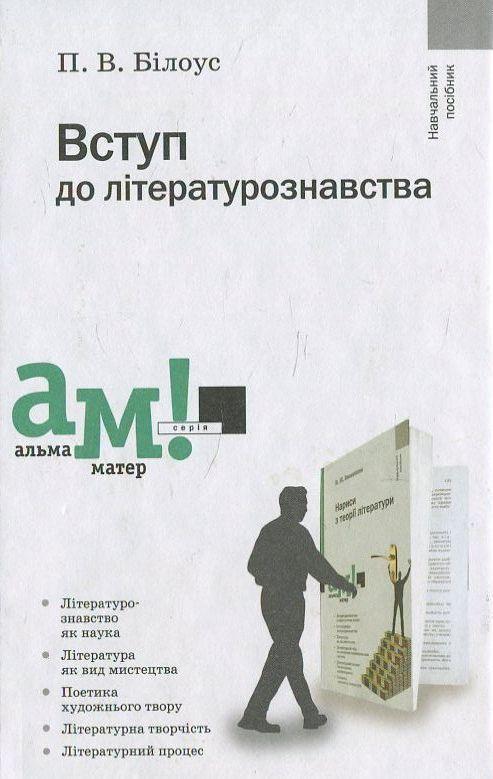 Вступ до літературознавства