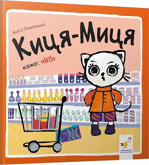 Киця-Миця каже: «Ні!