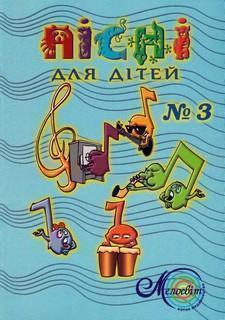 Пісні для дітей. Випуск 3