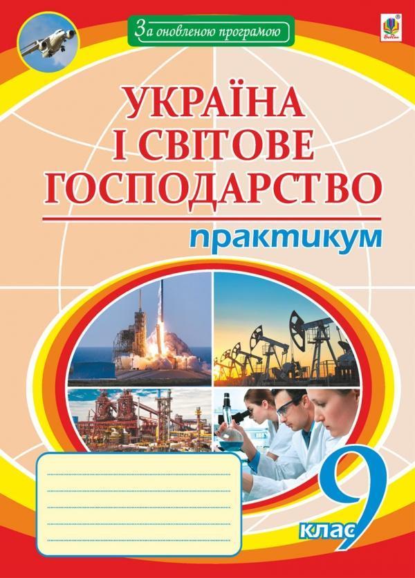 Географія. Україна і світове господарство. Практикум....