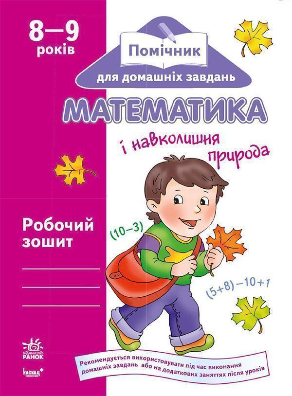 Математика і навколишня природа. Робочий зошит для...