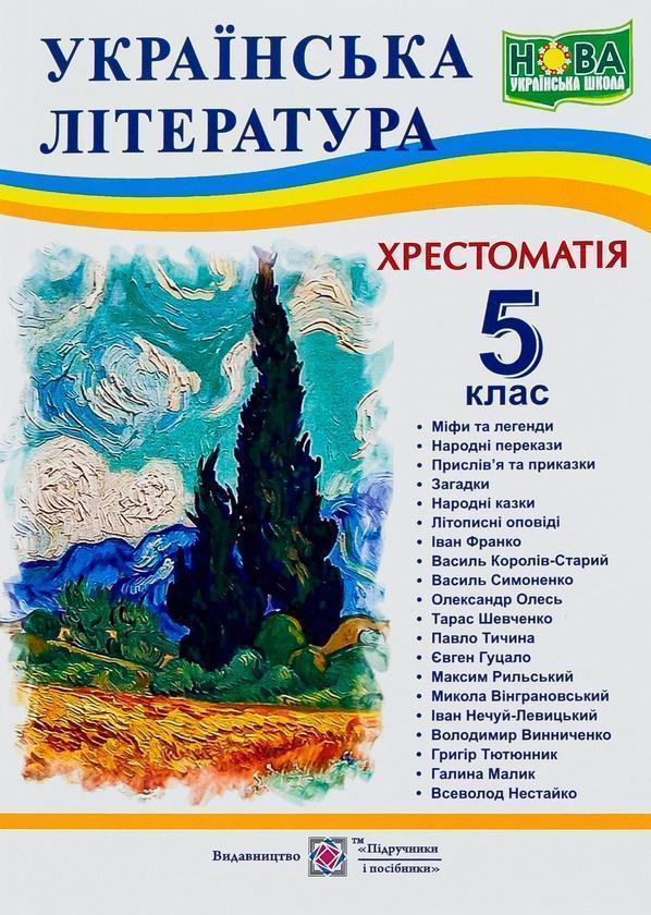Українська література. 5 клас. Хрестоматія