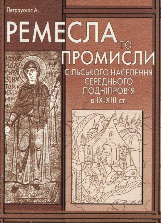 Ремесла та промисли сільського населення Середнього...