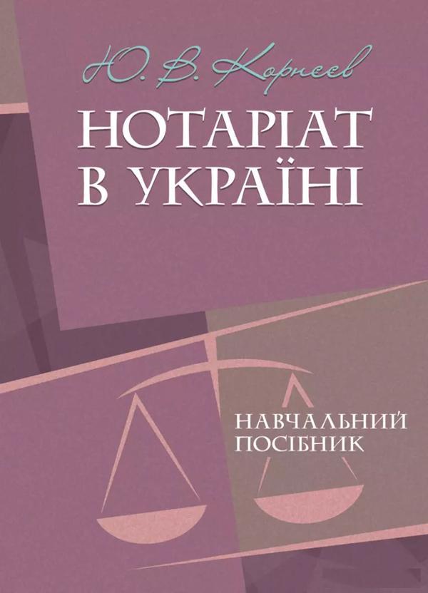 Нотаріат в Україні. Навчальний посібник