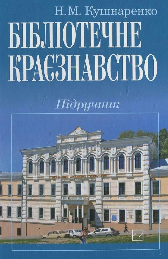 Бібліотечне краєзнавство