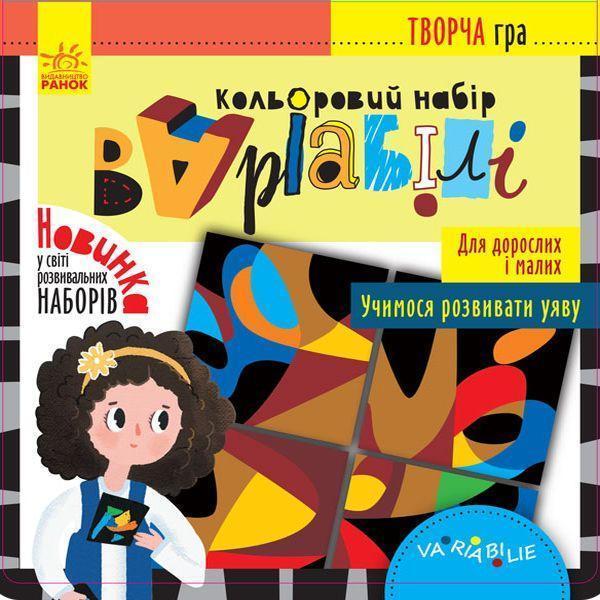 Кольоровий набір Варіабілі