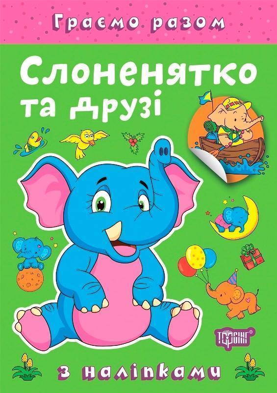 Слоненятко та друзі (+ наліпки)