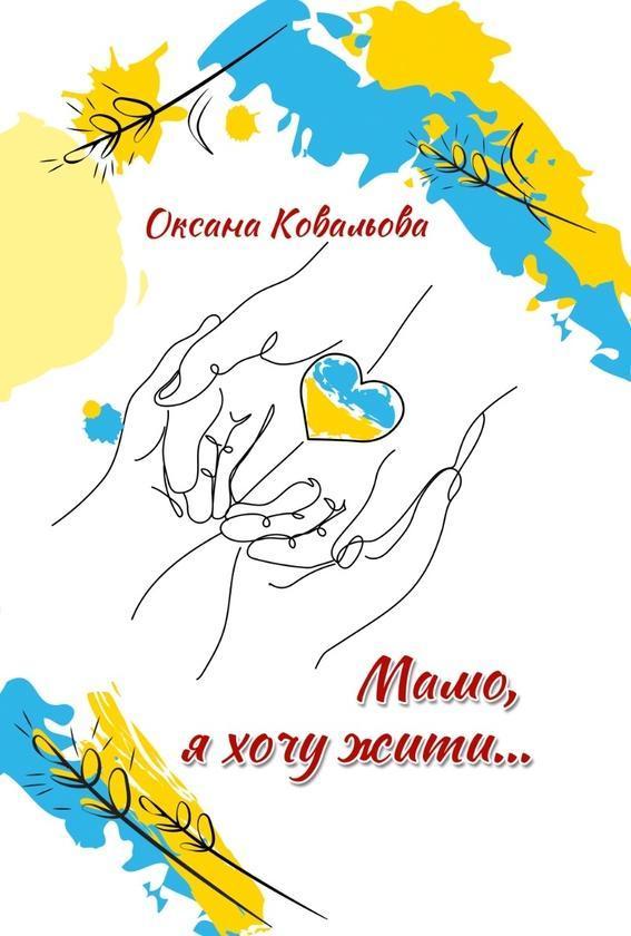 Мамо, я хочу жити