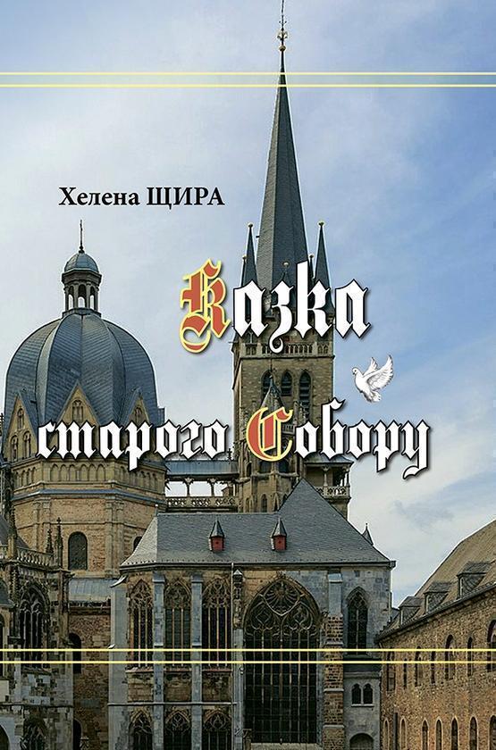 Казка старого Собору