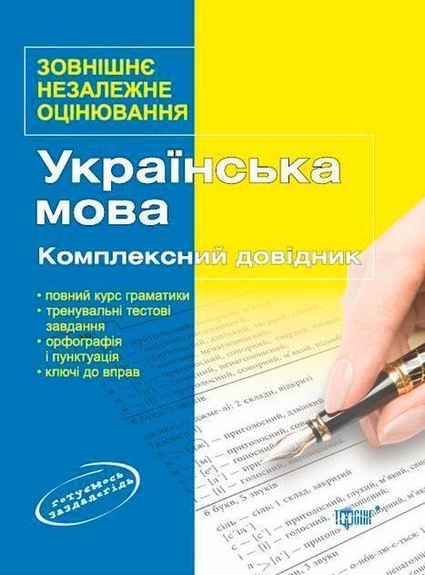Українська мова та література. Комплексний довідник